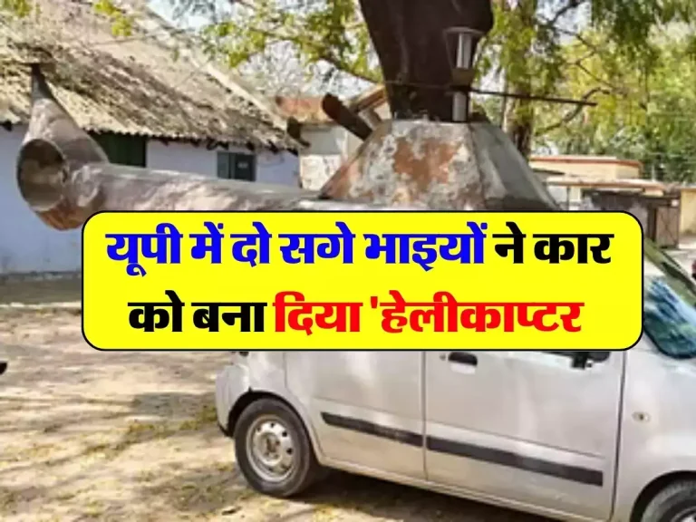 UP News : यूपी में दो सगे भाइयों ने कार को बना दिया ‘हेलीकाप्‍टर’, पुलिस भी देखकर रह गई हैरान