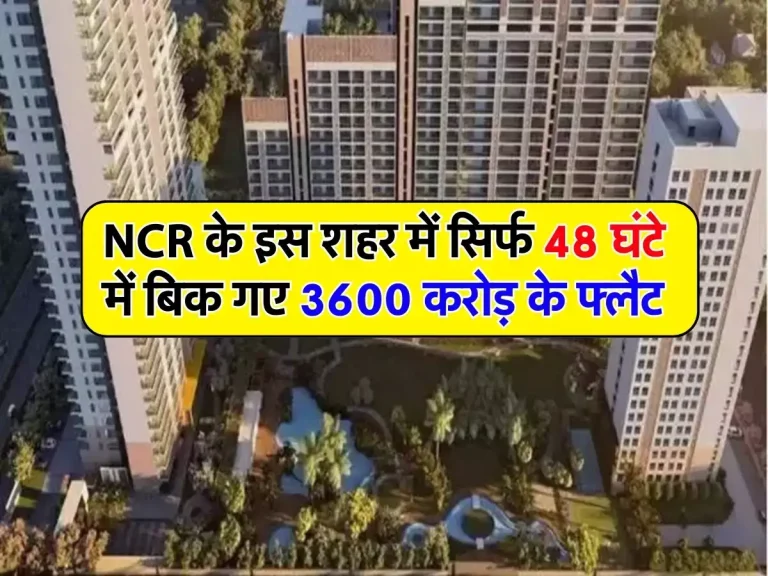 NCR के इस शहर में सिर्फ 48 घंटे में बिक गए 3600 करोड़ के फ्लैट