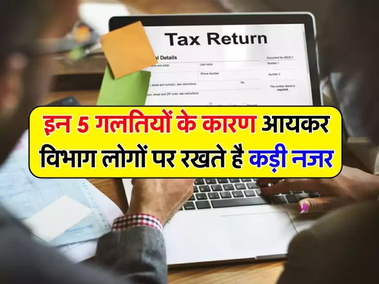 Income Tax:इन 5 गलतियों के कारण आयकर विभाग लोगों पर रखते है कड़ी नजर, खंगाल देते है पूरा रिकॉर्ड