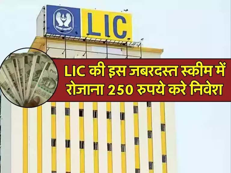 LIC की इस जबरदस्त स्कीम में रोजाना 250 रुपये करे निवेश, मिलेंगे 54 लाख रूपये