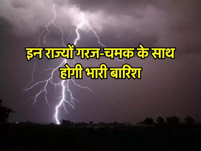 WEATHER FORECAST: इन राज्यों गरज-चमक के साथ होगी भारी बारिश, अलर्ट जारी