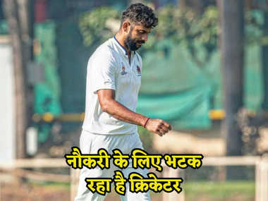 Ranji Trophy: मुंबई को चैंपियन बनाने वाले खिलाड़ी को नहीं मिल रही है नौकरी, दर-दर भटकने को है मजूबर!