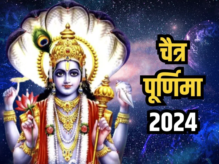 Chaitra Purnima 2024: बंद किस्मत के ताले खोलेंगे चैत्र पूर्णिमा के दिन अपनाए गए ये अचूक उपाय