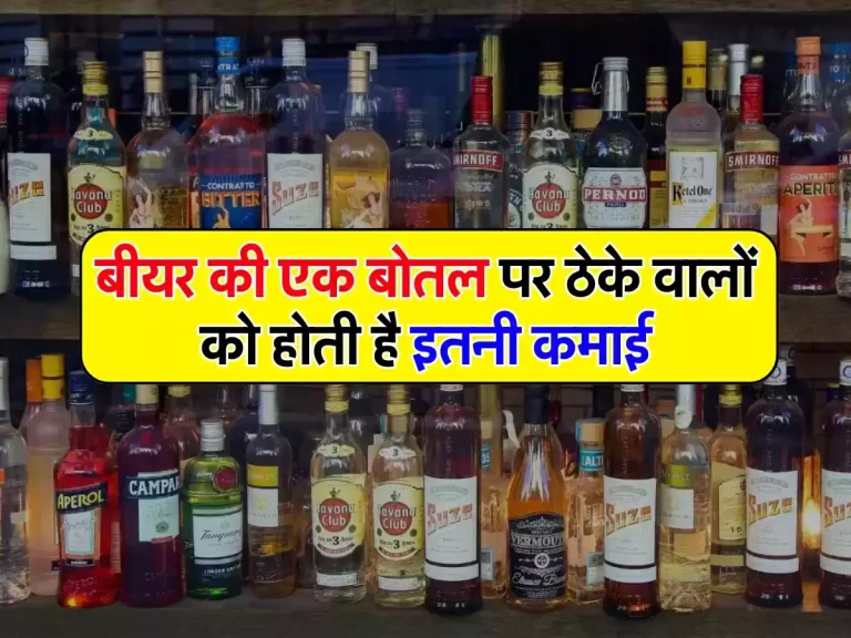 Wine Beer: बीयर की एक बोतल पर ठेके वालों को होती है इतनी कमाई, पीने वाले भी जान लें ये जानकारी