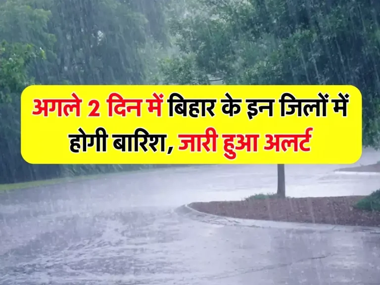 Bihar Weather Update: अगले 2 दिन में बिहार के इन जिलों में होगी बारिश, जारी हुआ अलर्ट