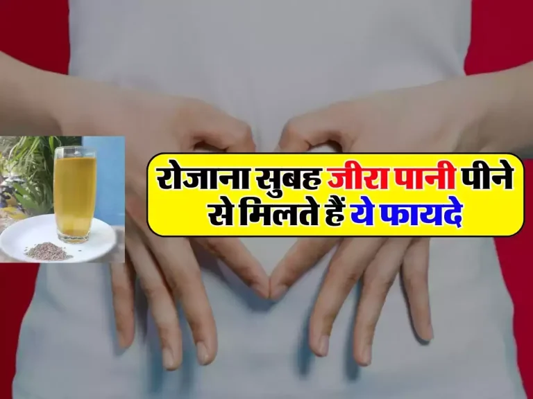 Jeera Water Benefits: रोजाना सुबह जीरा पानी पीने से मिलते हैं ये फायदे, पाचन तंत्र भी रहता है ठीक