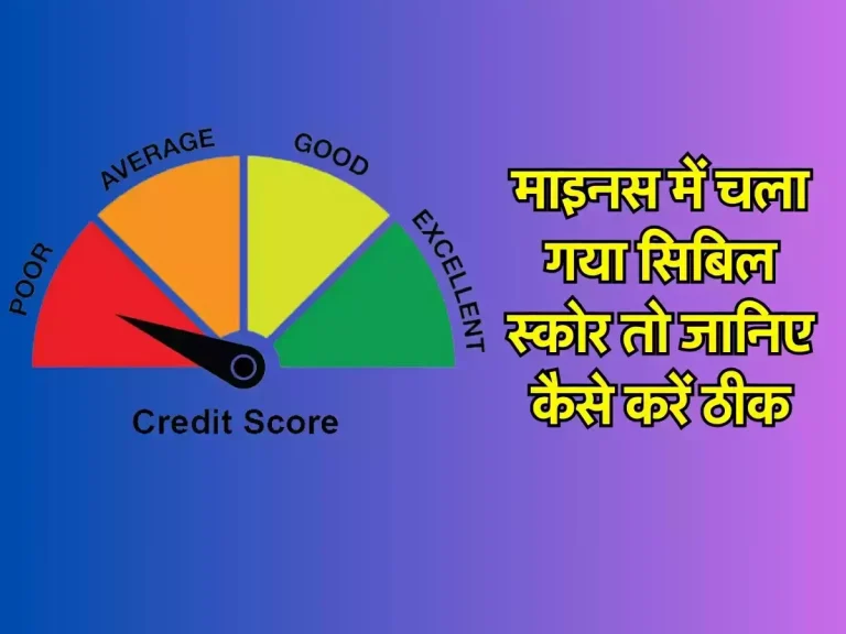 CIBIL Score: माइनस में चला गया सिबिल स्कोर तो जानिए कैसे करें ठीक