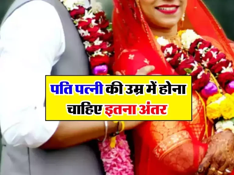 Marriage Age Gap : पति पत्नी की उम्र में होना चाहिए इतना अंतर, लंबे समय तक चलेगा रिश्ता