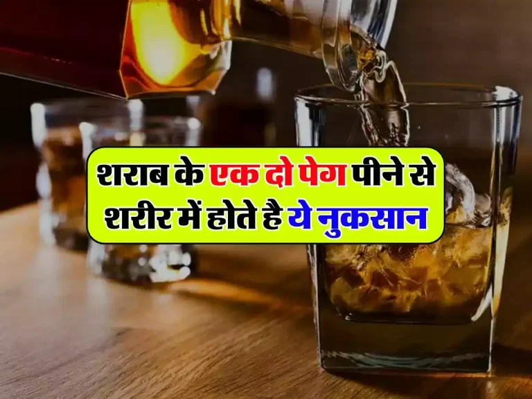 Alcohol: शराब के एक दो पेग पीने से शरीर में होते है ये नुकसान, नए शोध में हुआ खुलासा