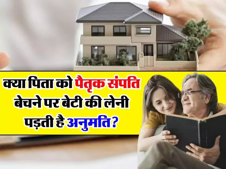 Ancestrol Property Rights of Daughter : क्या पिता को पैतृक संपति बेचने पर बेटी की लेनी पड़ती है अनुमति? जान लें क्या कहता है कानून