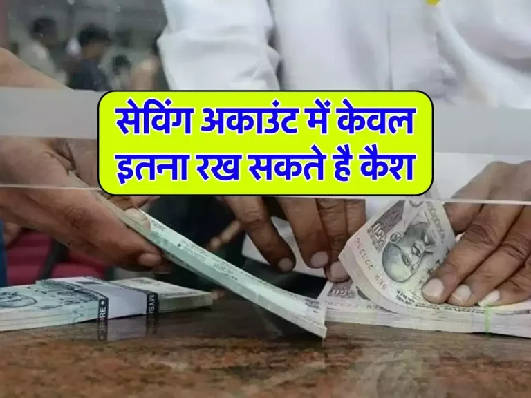 Saving Account Cash Limit: सेविंग अकाउंट में केवल इतना रख सकते है कैश, जानिए इनकम टैक्स के नियम