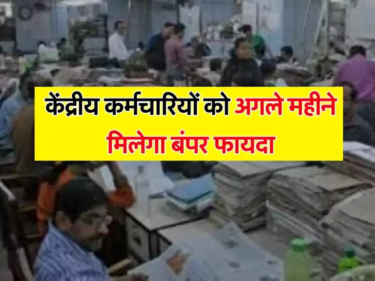 7th Pay Commission : केंद्रीय कर्मचारियों को अगले महीने मिलेगा बंपर फायदा, सरकार ने किया ऐलान