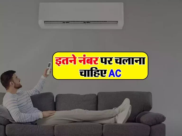 Air Conditioner: इतने नंबर पर चलाना चाहिए AC, अधिकतर लोगों को नहीं हैं जानकारी
