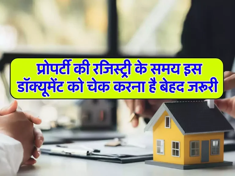 Property Knowledge: प्रोपर्टी की रजिस्ट्री के समय इस डॉक्यूमेंट को चेक करना है बेहद जरूरी, बचा सकेंगे हजारो रुपये