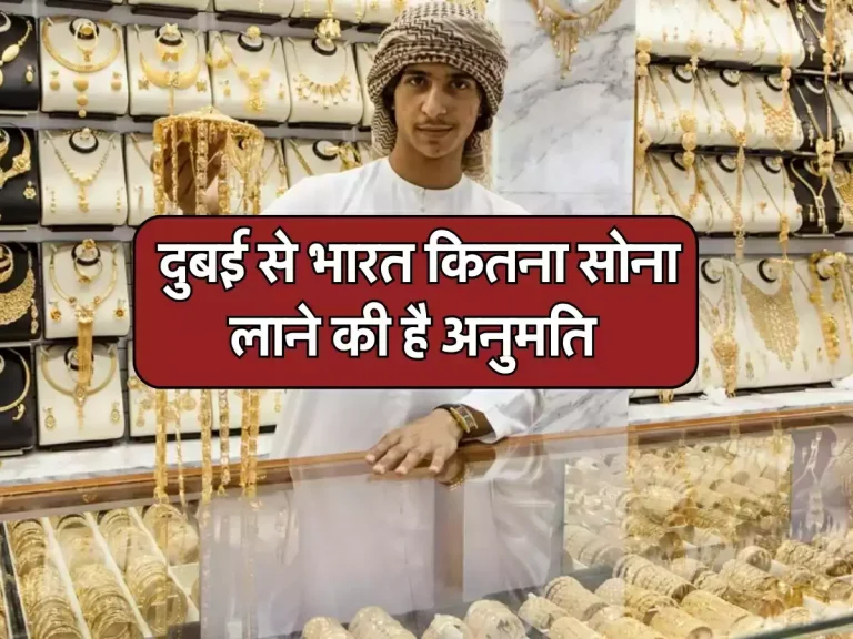 Gold Price: दुबई से भारत कितना सोना लाने की है अनुमति, जानिए इससे जुड़े नियम और कीमत