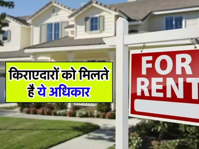 Renters Update – किराएदारों को मिलते है ये अधिकार, अब नहीं सुननी पड़ेगी मकान मालिक की चिक-चिक