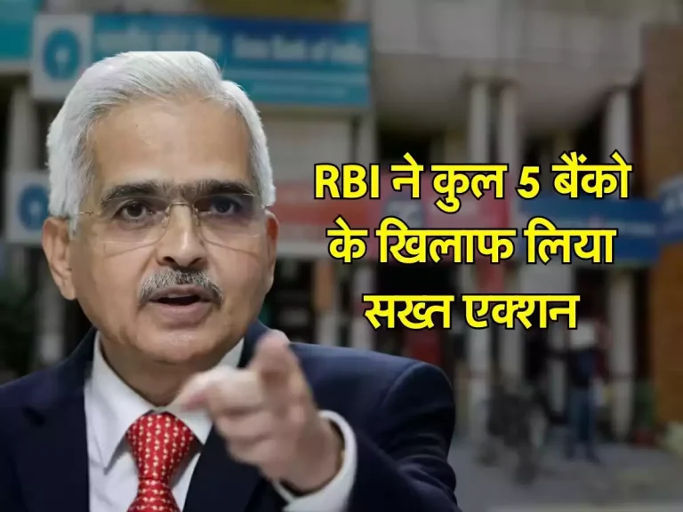 RBI ने कुल 5 बैंको के खिलाफ लिया सख्त एक्शन, लाखों का ठोका जुर्माना