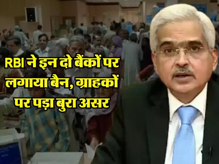 Bank News : RBI ने इन दो बैंकों पर लगाया बैन, ग्राहकों पर पड़ा बुरा असर