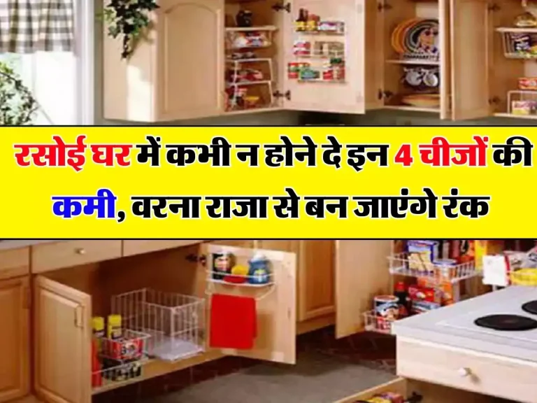 Vastu Tips: रसोई घर में कभी न होने दे इन 4 चीजों की कमी, वरना राजा से बन जाएंगे रंक