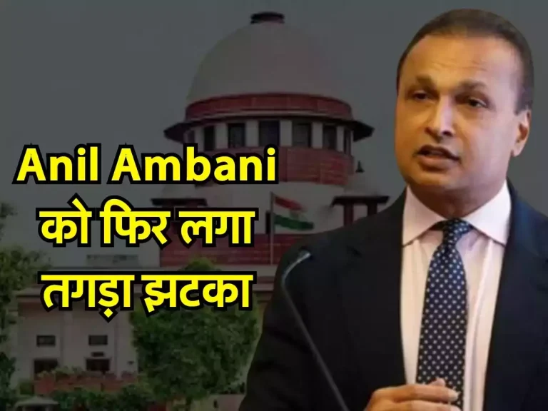 Anil Ambani को फ‍िर लगा तगड़ा झटका, इन गलतियों से खो बैठा अपना सबकुछ