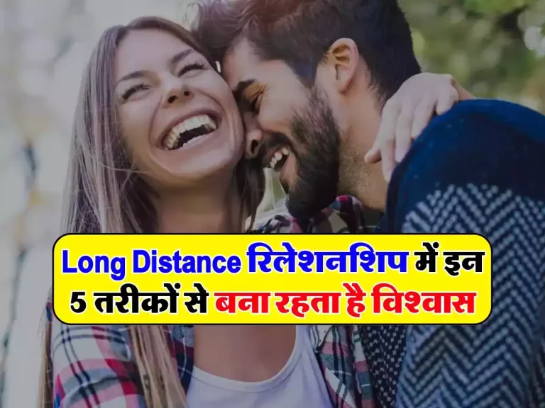 Long Distance रिलेशनशिप में इन 5 तरीकों से बना रहता है विश्वास, रिश्ते में कभी नहीं आएगी कड़वाहट