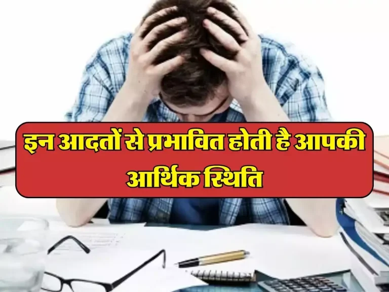 Vastu Tips: इन आदतों से प्रभावित होती है आपकी आर्थिक स्थिति, आज ही छोड़ दें, वरना हो जाएंगे कंगाल