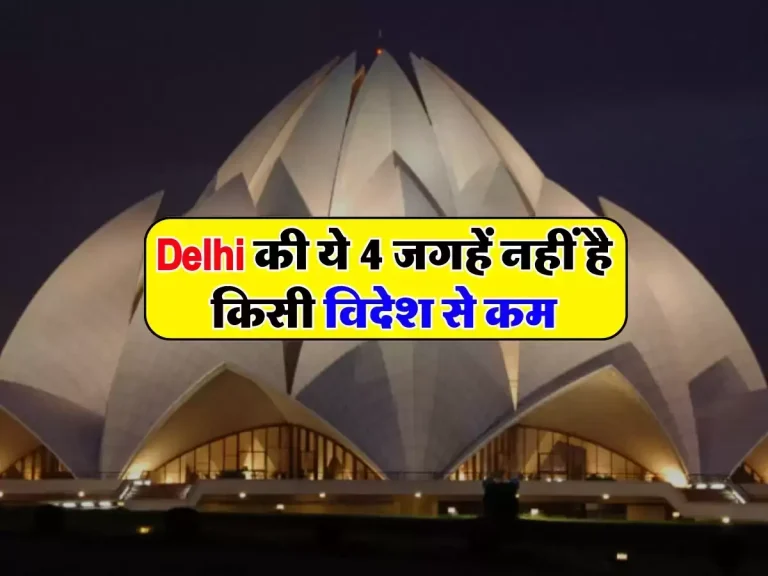 Delhi की ये 4 जगहें नहीं है किसी विदेश से कम, दूसरे राज्यों से भी लोग आते हैं घूमने