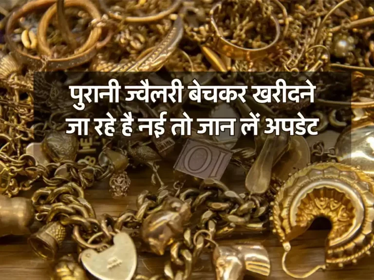 Old Gold Jewellery Rate: पुरानी ज्वैलरी बेचकर खरीदने जा रहे है नई तो जान लें अपडेट वरना लग सकता है चूना