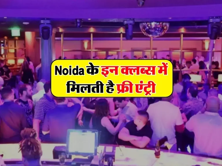 Nigh life in noida: Noida के इन क्लब्स में मिलती है फ्री एंट्री, फ्रेंड्स के साथ पूरी रात कर सकते हैं एन्जॉय