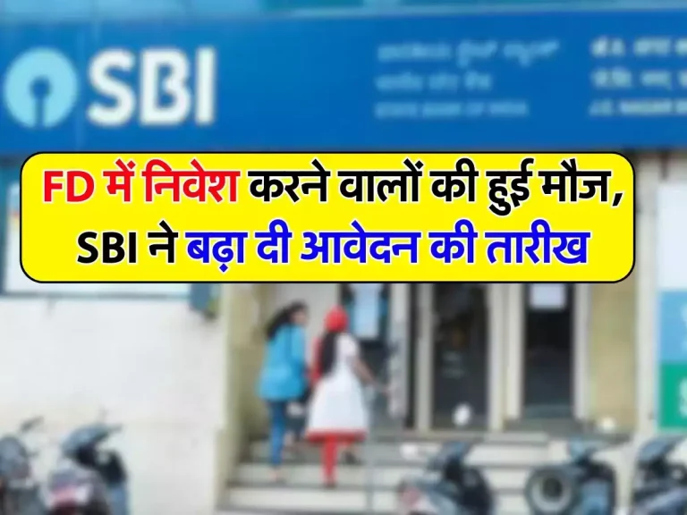 RBI- FD में निवेश करने वालों के लिए बड़ी खुशखबरी, SBI ने बढ़ा दी इस स्कीम की तारीख