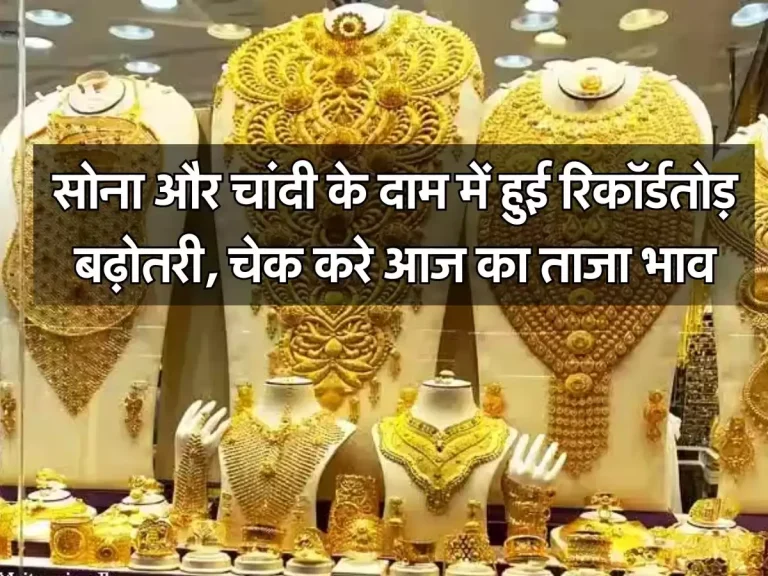 Gold Silver Price: सोना और चांदी के दाम में हुई रिकॉर्डतोड़ बढ़ोतरी, चेक करे आज का ताजा रेट