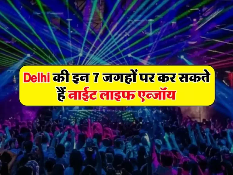 Delhi की इन 7 जगहों पर कर सकते हैं नाईट लाइफ एन्जॉय, आएगी विदेशों जैसी फिल
