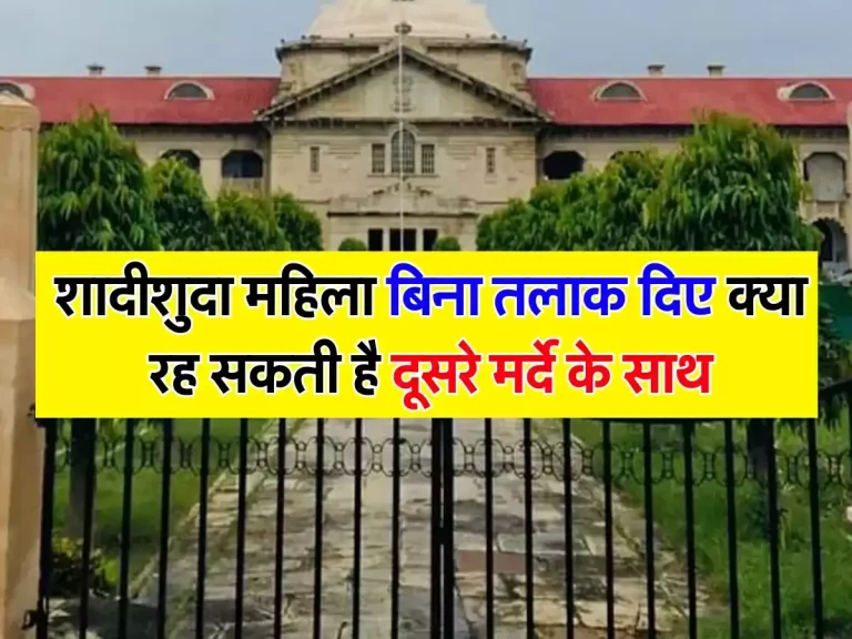 High Court : शादीशुदा महिला बिना तलाक दिए क्या रह सकती है दूसरे मर्दे के साथ, जानें हाईकोर्ट का फैसला