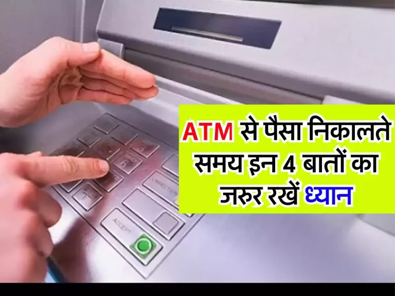 ATM कार्ड यूजर्स के लिए बड़ी खबर, पैसा निकालते समय इन 4 बातों का जरुर रखें ध्यान