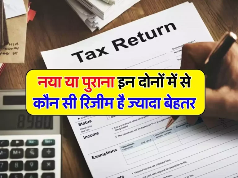 New Vs Old Tax Regime: नया या पुराना इन दोनों में से कौन सी रिजीम है ज्यादा बेहतर, हर टैक्सपेयर्स को पता होनी चाहिए ये बात