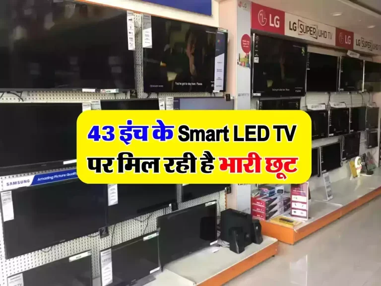 43 इंच के Smart LED TV पर मिल रही है भारी छूट, चैक करें कीमत