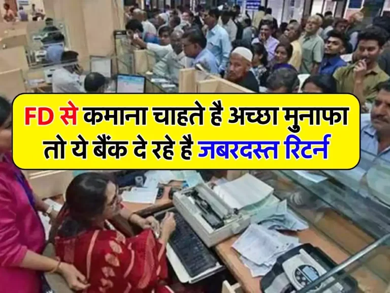 FD से कमाना चाहते है अच्छा मु़नाफा तो ये बैंक दे रहे है जबरदस्त रिटर्न, यहां चेक करे ब्याज दर