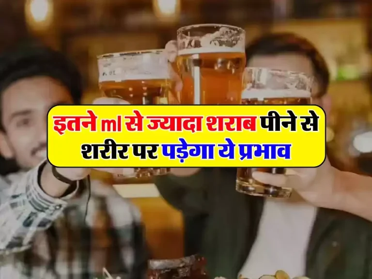 Liquor: इतने ml से ज्यादा शराब पीने से शरीर पर पड़ेगा ये प्रभाव, जानिए कितने दिनों तक रहता है असर