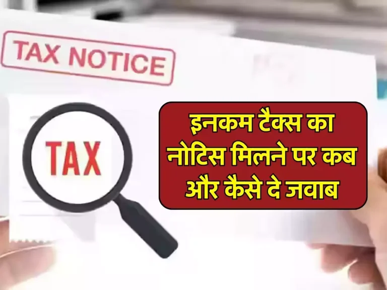 Income Tax Notice: इनकम टैक्स का नोटिस मिलने पर कब और कैसे दे जवाब, आप भी जरूर जान लें