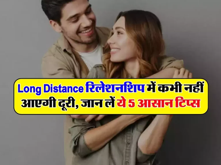 Long Distance रिलेशनशिप में कभी नहीं आएगी दूरी, जान लें ये 5 आसान टिप्स