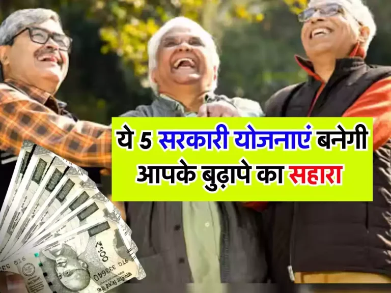 Retirement Schemes : ये 5 सरकारी योजनाएं बनेगी आपके बुढ़ापे का सहारा, ऐसे उठाएं लाभ