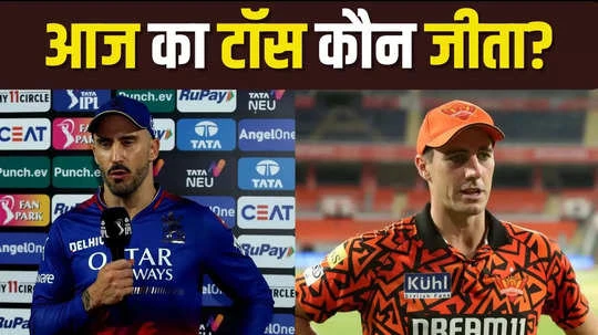 Aaj ka Toss koun Jeeta: हैदराबाद के खिलाफ आरसीबी ने जीता टॉस, लिया यह फैसला