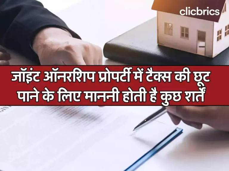 Income Tax Rules 2024: जॉइंट ऑनरशिप प्रोपर्टी में टैक्स की छूट पाने के लिए माननी होती है कुछ शर्तें, टैक्सपेयर्स जरूर जान लें