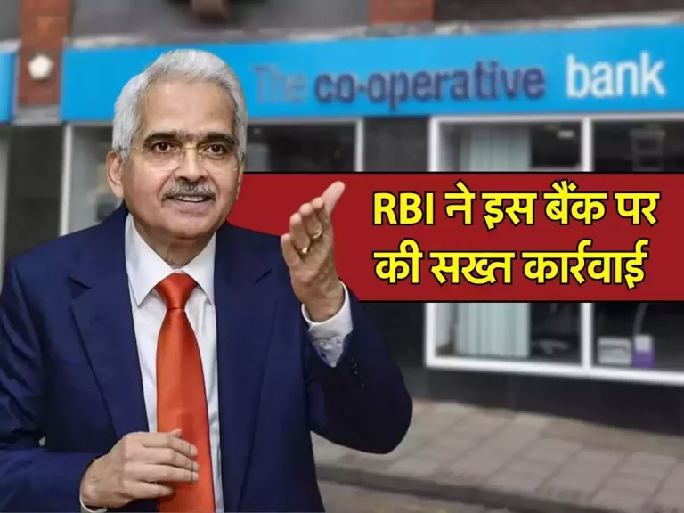 RBI News: RBI ने इस बैंक पर की सख्त कार्रवाई, अब ग्राहक अपने खातों से नहीं निकाल पाएंगे पैसै