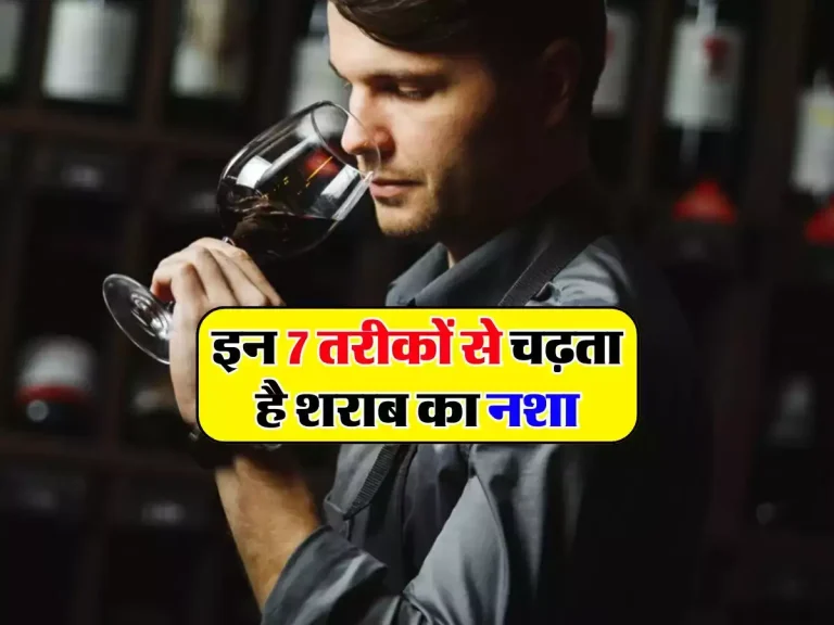 Wine Beer: इन 7 तरीकों से चढ़ता है शराब का नशा, पीने वाले जान लें ये बात