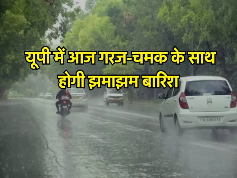 UP Weather 12 April : यूपी में आज गरज-चमक के साथ होगी झमाझम बारिश, IMD ने दी चेतावनी