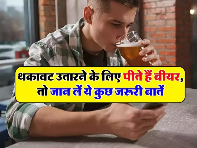 Beer: थकावट उतारने के लिए पीते हैं बीयर, तो जान लें ये कुछ जरूरी बातें, वरना हो जाएगी बड़ी मुश्किल