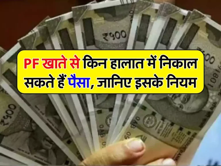 PF खाते से किन हालात में निकाल सकते हैं पैसा, जानिए इसके नियम