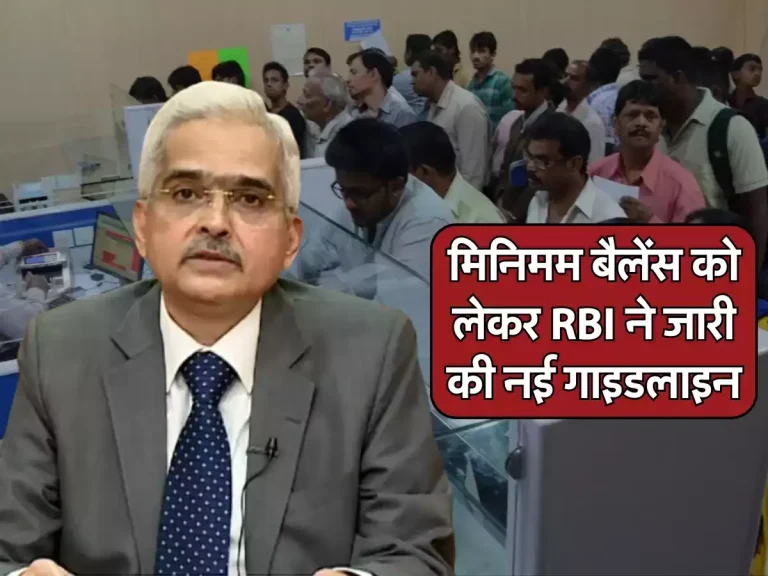 मिनिमम बैलेंस को लेकर RBI ने जारी की नई गाइडलाइन, अब बैंक नहीं वसूल सकता एक्सट्रा पैसे