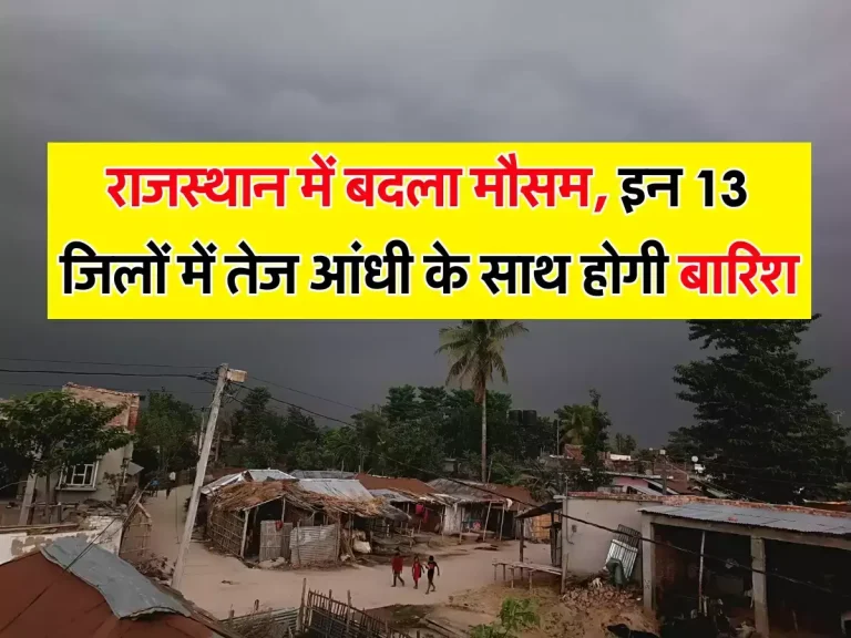 Haryana Ka Mausam : हरियाणा के इन 8 जिलों में आंधी तूफान और बारिश के साथ होगी ओलावृष्टि, अलर्ट जारी